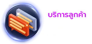 บริการลูกค้า BY สล็อตออนไลน์