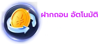 ฝาก-ถอน อัตโนมัติ BY สล็อตออนไลน์