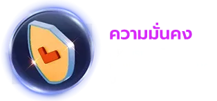 ความมั่นคง BY สล็อตออนไลน์